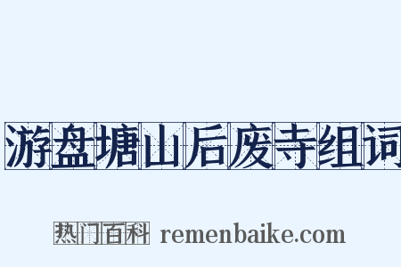 游盘塘山后废寺组词是什么意思的图片